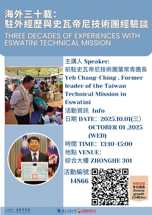 【國際處演講OIA Speech1001】海外三十載:駐外經歷與史瓦帝尼技術團經驗談 Three Decades of Experiences with Eswatini Technical Mission圖片